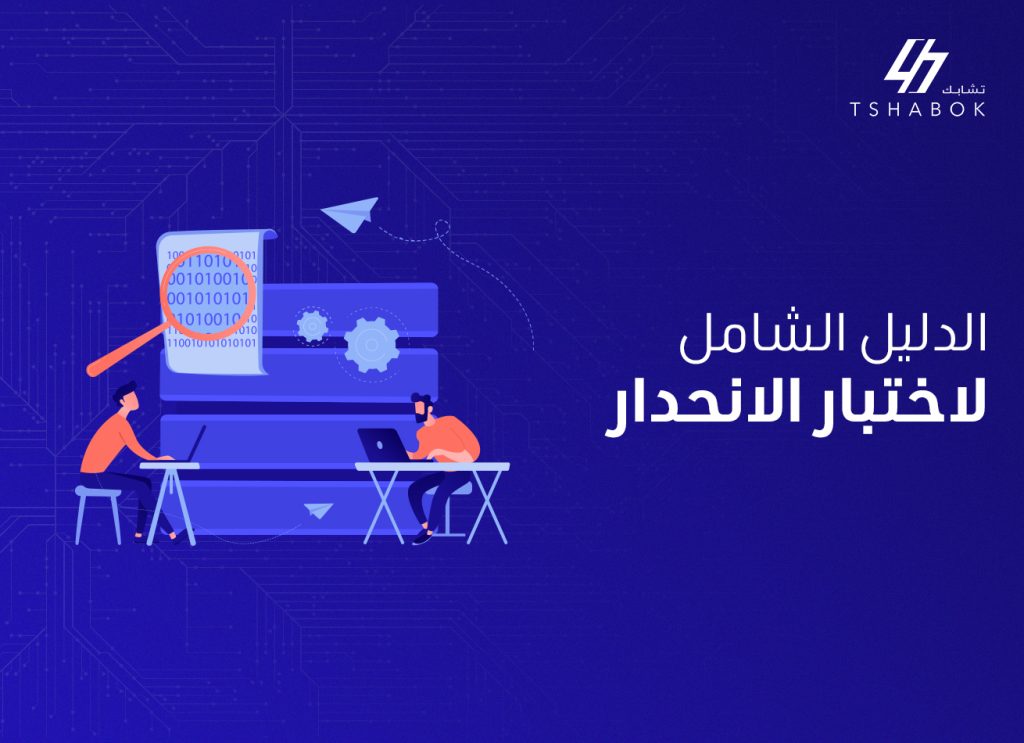 دليل اختبار الانحدار