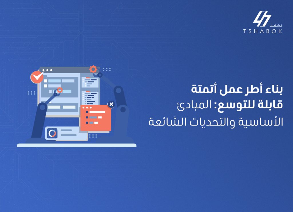 القواعد الأساسية لبناء أطر أتمتة