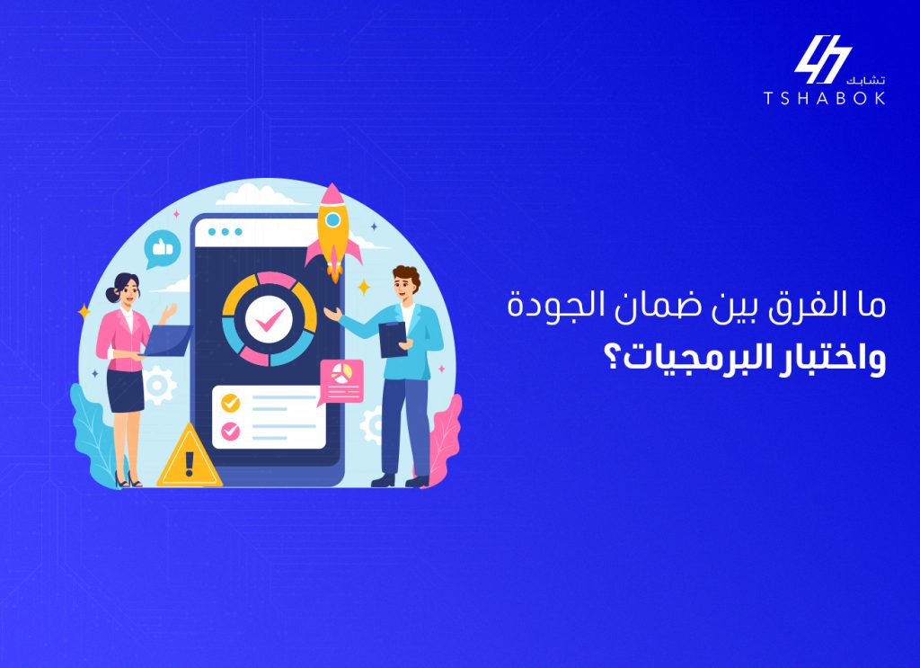الفرق بين ضمان الجودة واختبار البرمجيات