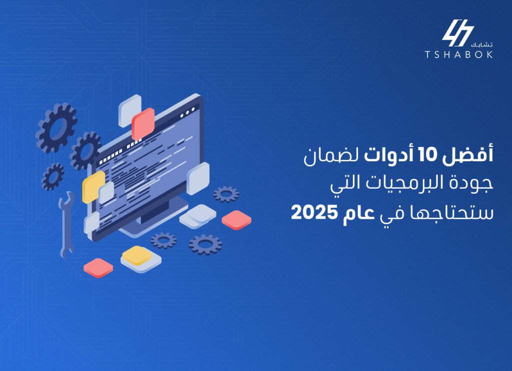 أدوات ضمان الجودة 2025