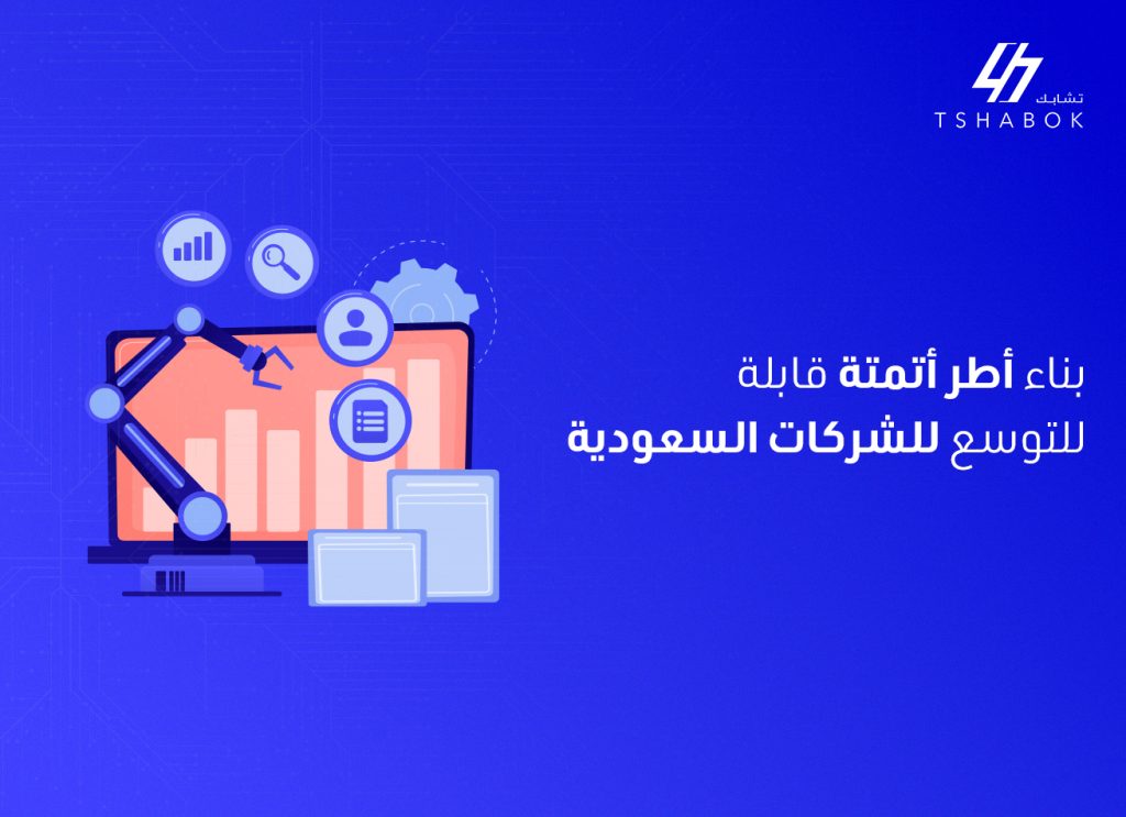 أطر أتمتة قابلة للتوسع
