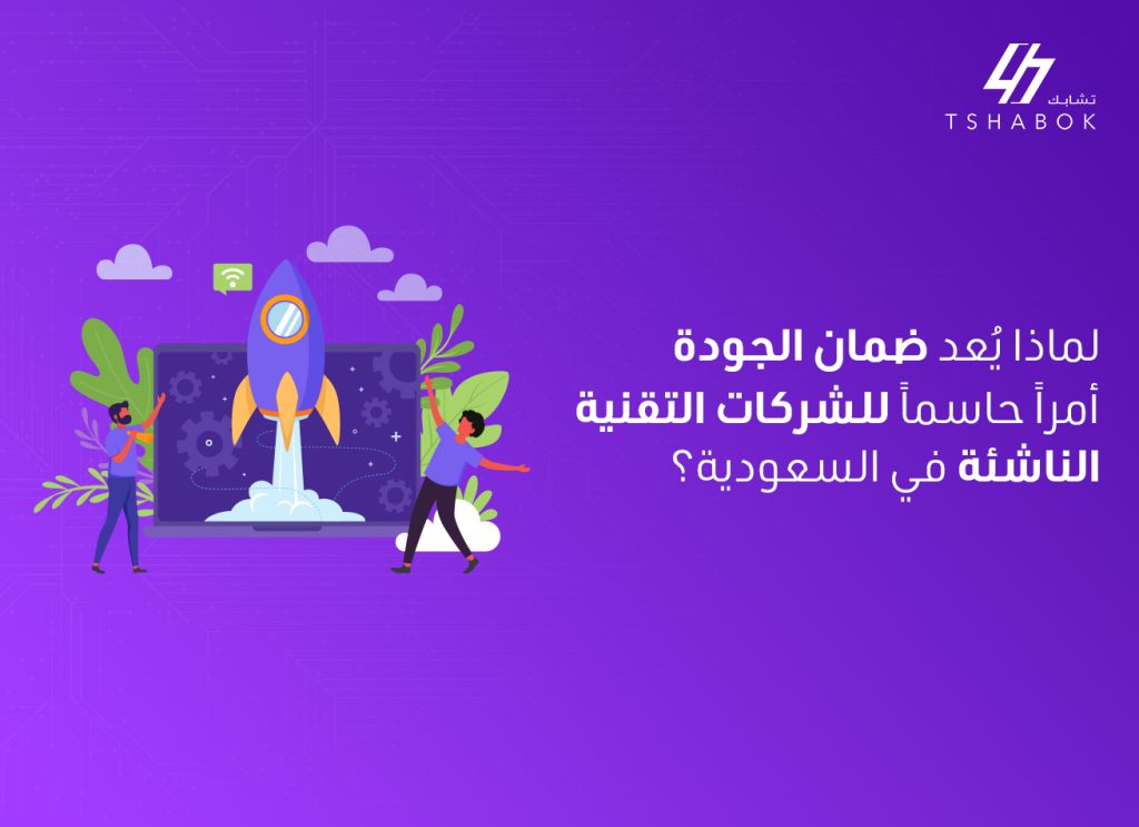 ضمان الجودة للشركات الناشئة