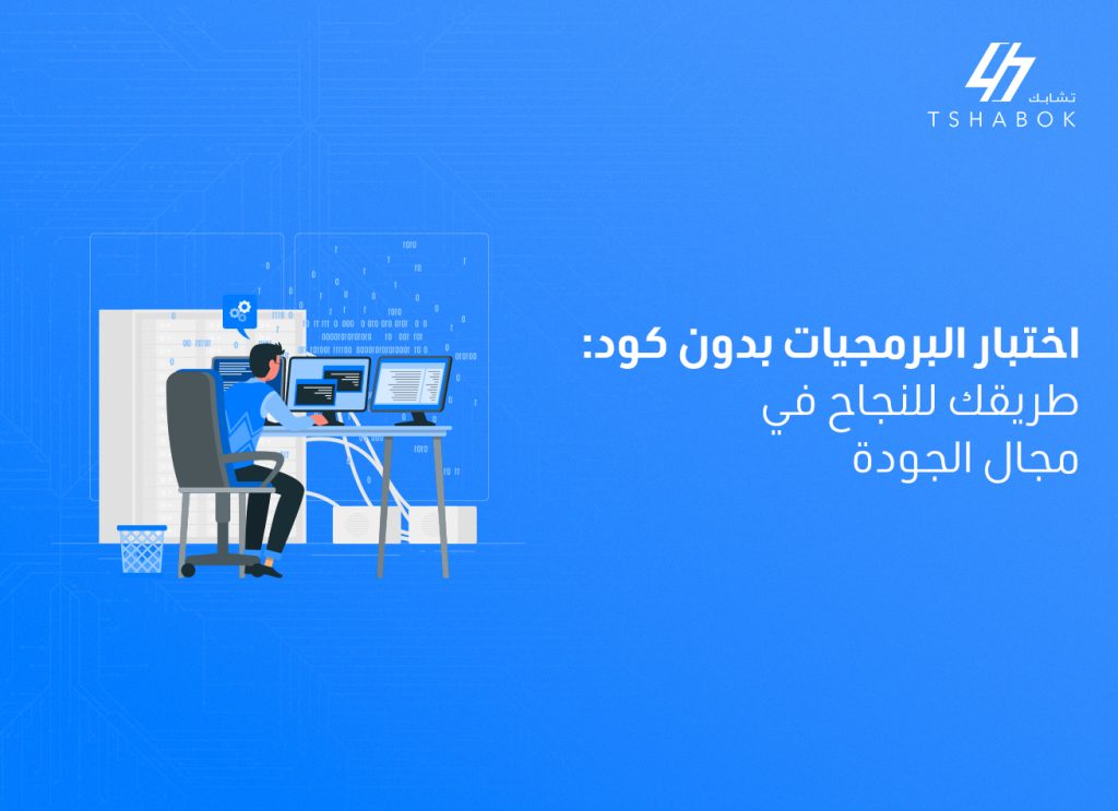 اختبار البرمجيات بدون كود