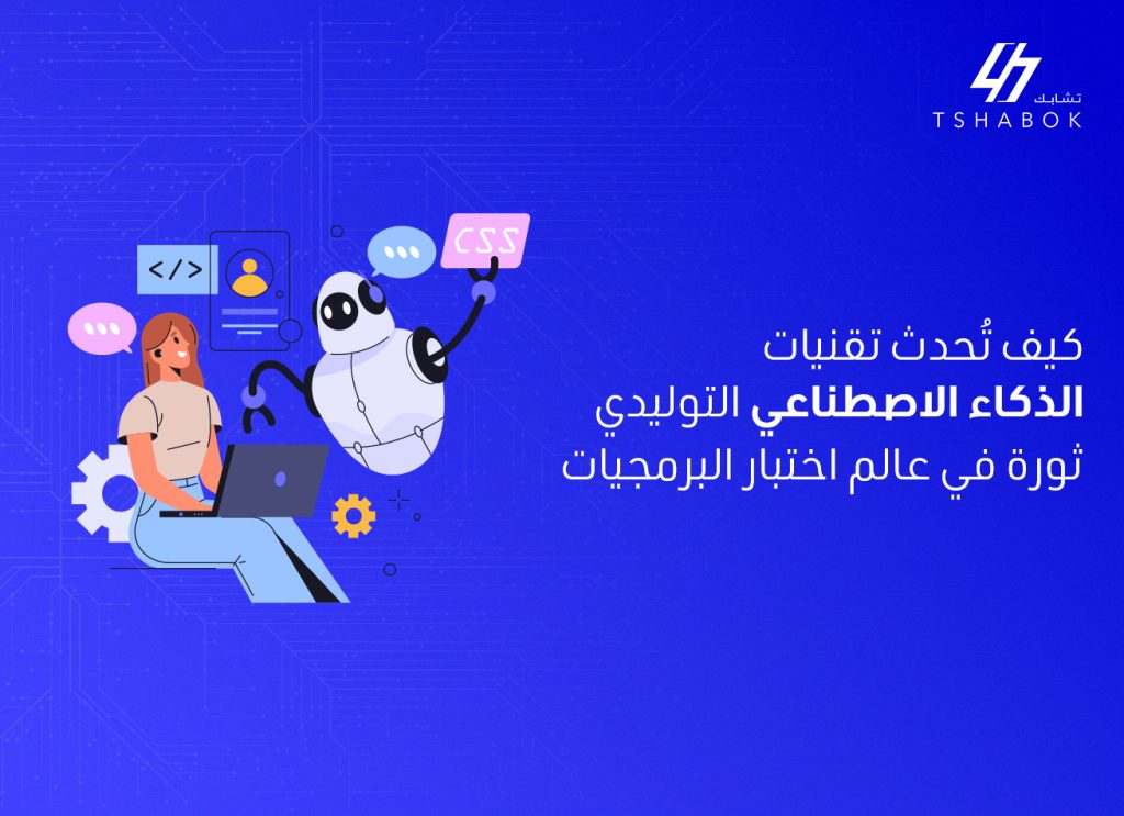 الذكاء الاصطناعي التوليدي في اختبار البرمجيات