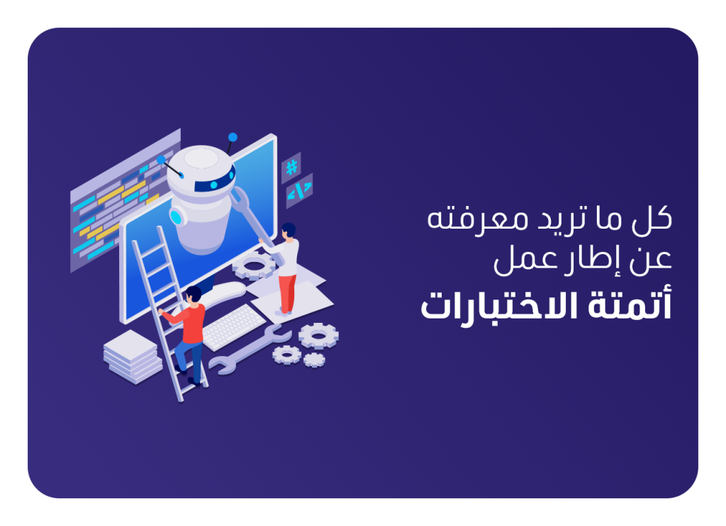 إطار عمل أتمتة الاختبارات