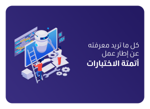 إطار عمل أتمتة الاختبارات
