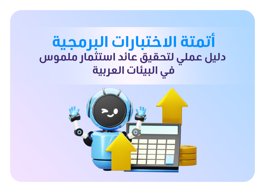 مربح أتمتة الاختبارات