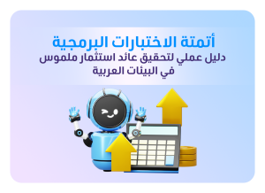 مربح أتمتة الاختبارات