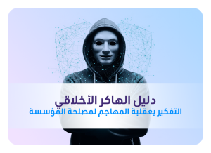 دليل الهاكر الأخلاقي