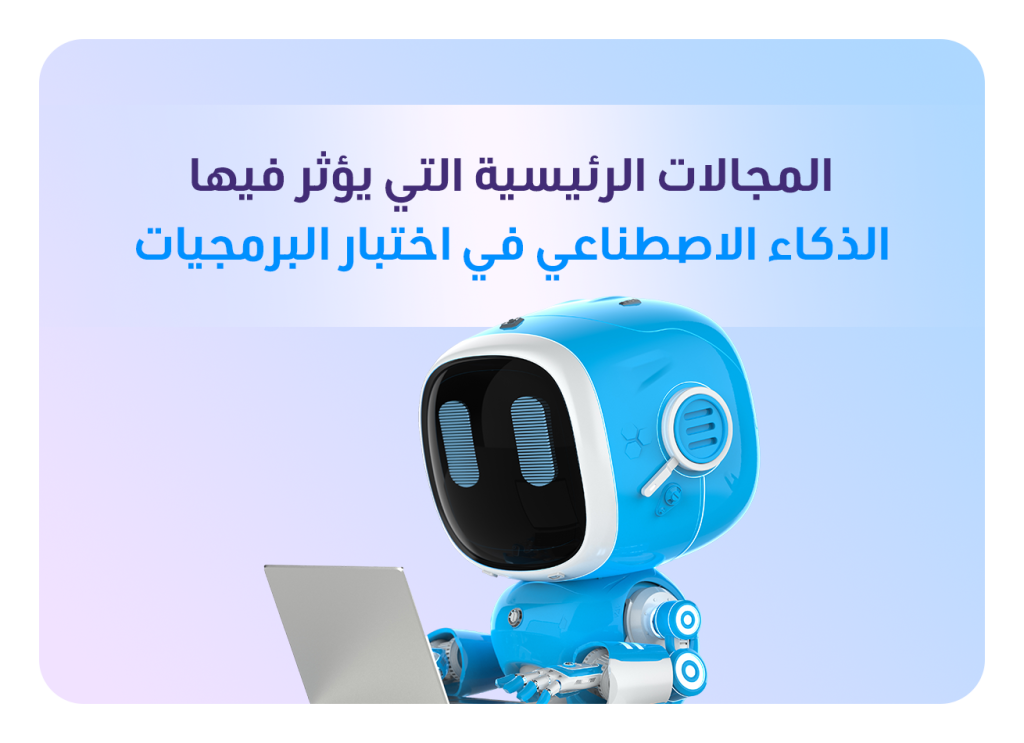 الذكاء الاصطناعي في اختبار البرمجيات