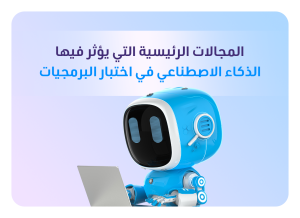الذكاء الاصطناعي في اختبار البرمجيات