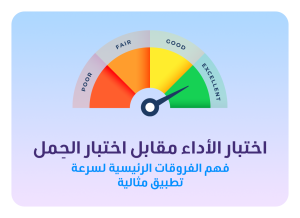 الفرق بين اختبار الأداء واختبار التحميل