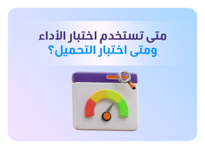 اختبار التحميل مقابل اختبار الأداء