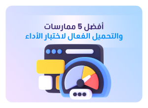 اختبار الأداء الفعال