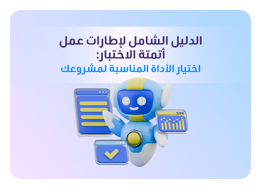 أدوات أتمتة اختبار البرمجيات