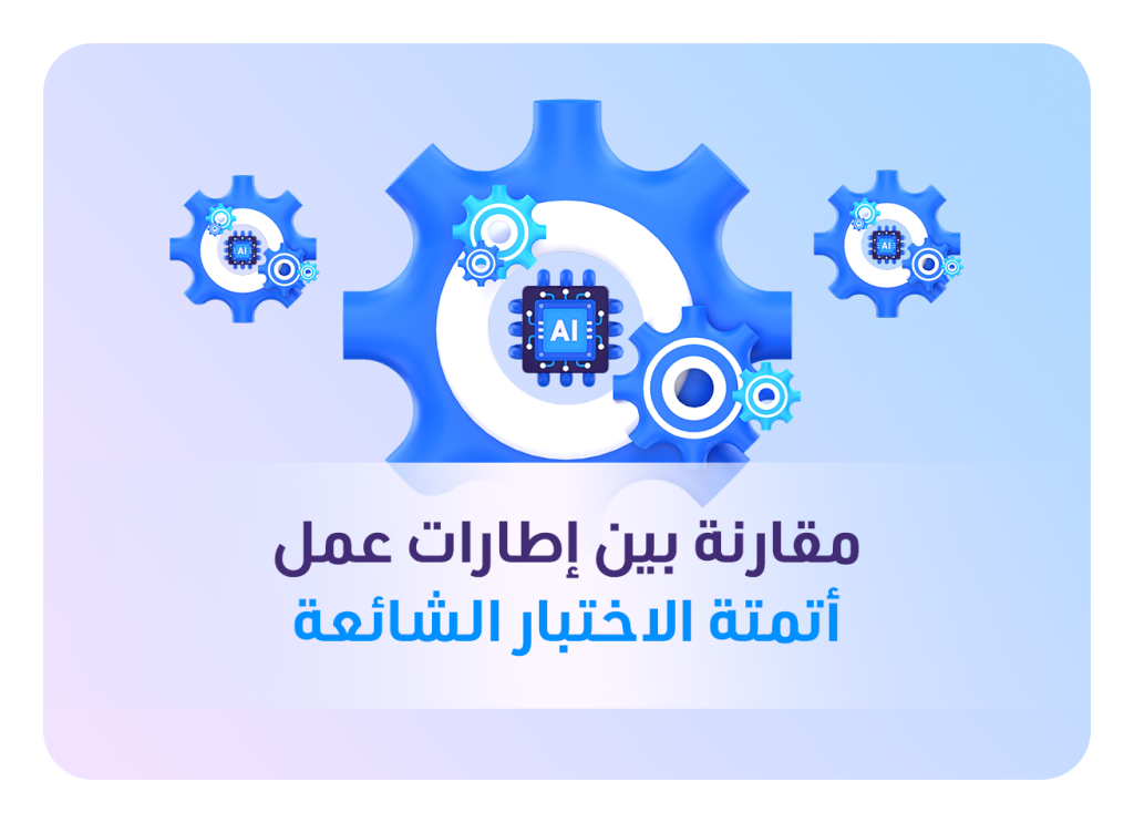 مقارنة بين برامج اختبار البرمجيات