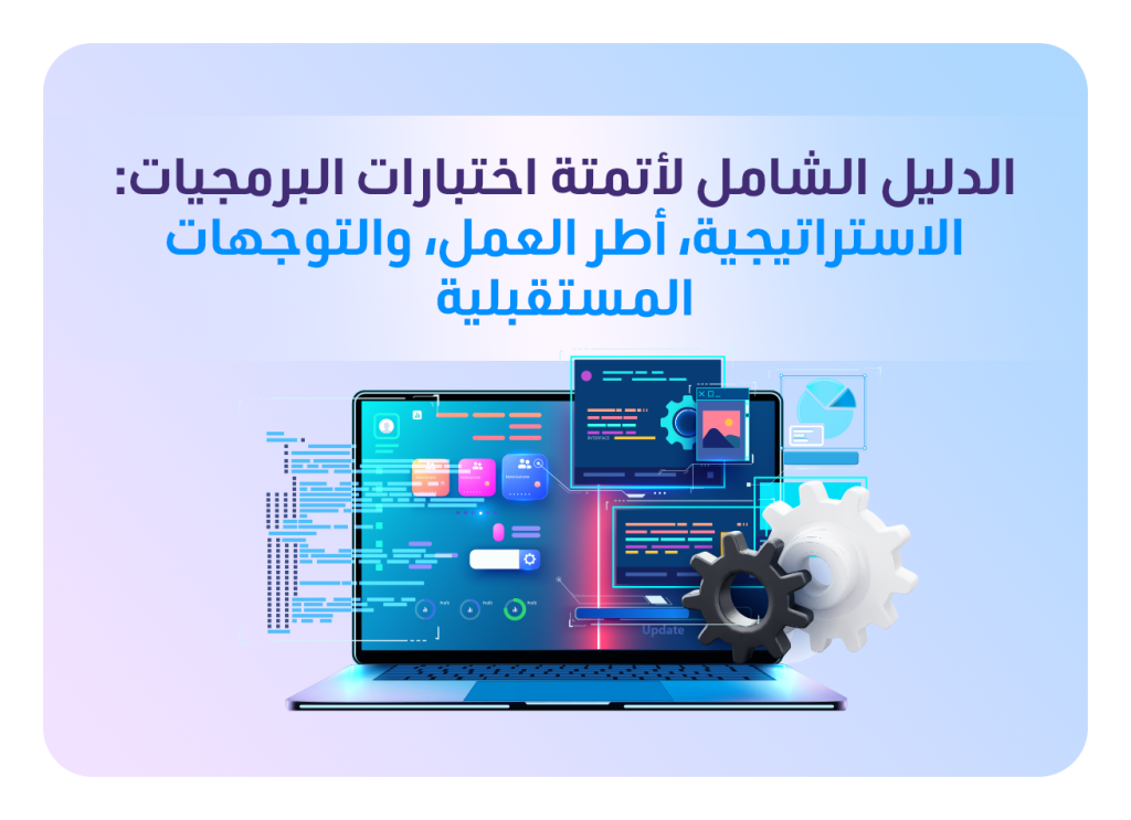 استراتيجية أتمتة اختبار البرمجيات