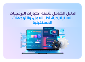استراتيجية أتمتة اختبار البرمجيات