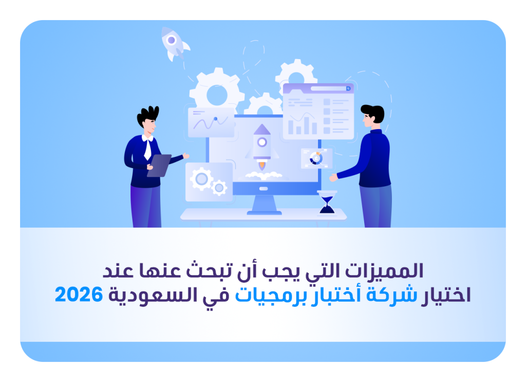 أفضل شركة اختبار برمجيات في المملكة العربية السعودية