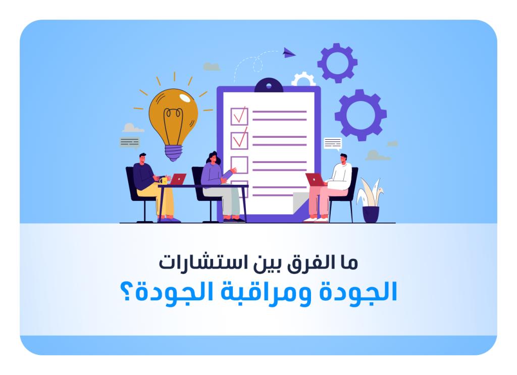 الفرق بين استشارات الجودة ومراقبة الجودة